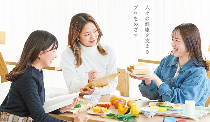 人々の健康を支えるプロを目指す