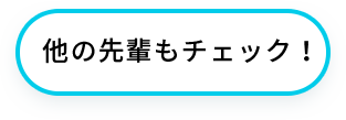 他の先輩もチェック！