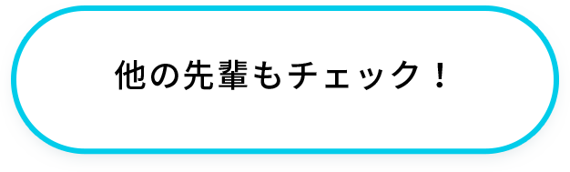 他の先輩もチェック！