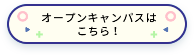 オープンキャンパスはこちら！