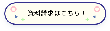 資料請求はこちら！