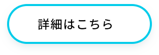 詳細はこちら