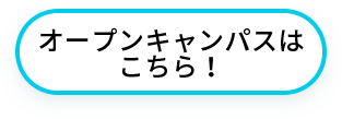 オープンキャンパスはこちら！