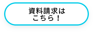 資料請求はこちら！