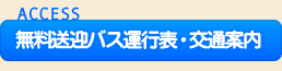 無料送迎バス運行表・交通案内