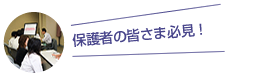 保護者のみなさま必見!