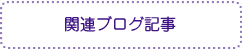 関連ブログ記事