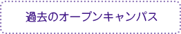 過去のオープンキャンパス