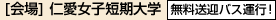 [会場]仁愛女子短期大学