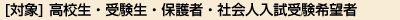[対象]高校生・受験生・保護者・社会人入試受験希望者