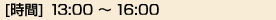 [時間]13:00〜16:00