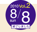 OPEN CAMPUS 2010 Vol. 2 - 8月8日(日曜日)開催