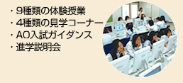 ・9種類の体験授業・4種類の見学コーナー・AO入試ガイダンス・進学説明会
