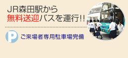 JR森田駅から無料送迎バスを運行！ご来場者専用駐車場完備