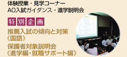体験授業・見学コーナー・AO入試ガイダンス・進学説明会。特別企画：推薦入試の傾向と対策（国語）、保護者対象説明会（進学編・就職サポート編）