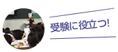 受験に役立つ！