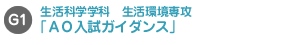 生活科学学科生活環境専攻【ＡＯ入試ガイダンス】