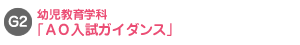 幼児教育学科【ＡＯ入試ガイダンス】
