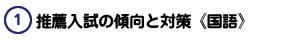 推薦入試の傾向と対策《国語》