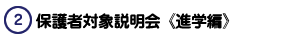 保護者対象説明会《進学編》