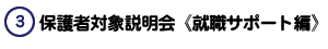 保護者対象説明会《就職サポート編》