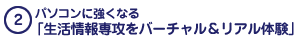 パソコンに強くなる「生活情報専攻をバーチャル＆リアル体験」