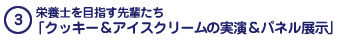 栄養士を目指す先輩たち「クッキー＆アイスクリームの実演＆パネル展示」