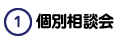 個別相談会