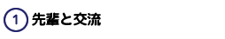 先輩と交流