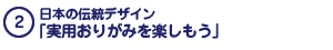 日本の伝統デザイン「実用おりがみを楽しもう」