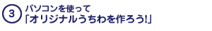 パソコンを使って「オリジナルうちわを作ろう！」