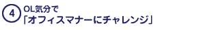 OL気分で「オフィスマナーにチャレンジ」