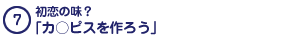 初恋の味？「カ○ピスを作ろう」