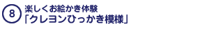 楽しくお絵かき体験「クレヨンひっかき模様」