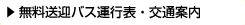 無料送迎バス運行表・交通案内