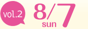 vol.2 2011年8月7日（日）
