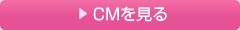 CMを見る