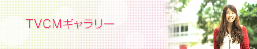 CMギャラリー
