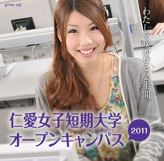 仁愛女子短期大学オープンキャンパス 2011