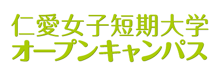 仁愛女子短期大学オープンキャンパス：1年後のわたしをのぞいてみる。ちょっと早めにドキドキしよう。