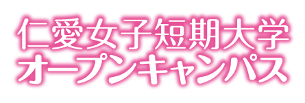 仁愛女子短期大学オープンキャンパス：1年後のわたしをのぞいてみる。ちょっと早めにドキドキしよう。