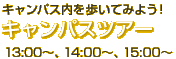 キャンパス内を歩いてみよう！キャンパスツアー　13:00〜、14:00〜、15:00〜
