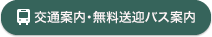 アクセス：交通案内・無料送迎バス運行表