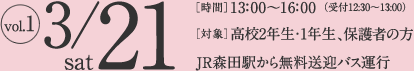 [参加申し込み受付中] 2015年3月21日（土）［時間］13:00〜16:00（受付12:30〜13:00）［対象］高校2年生・1年生、保護者の方／JR森田駅から無料送迎バス運行