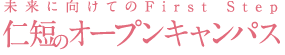 未来に向けてのFirst Step／仁短のオープンキャンパス