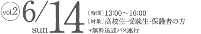 2015年6月14日（日）［時間］13:00〜16:00［対象］高校生・受験生・保護者の方／無料送迎バス運行