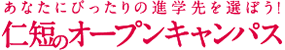 あなたにピッタリの進学先を選ぼう！／仁短のオープンキャンパス