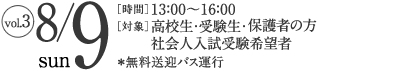 2015年8月9日（日）［時間］13:00〜16:00［対象］高校生・受験生・保護者の方・社会人入学試験受験希望者／無料送迎バス運行