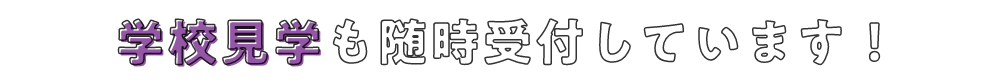 学校見学も随時受付しています