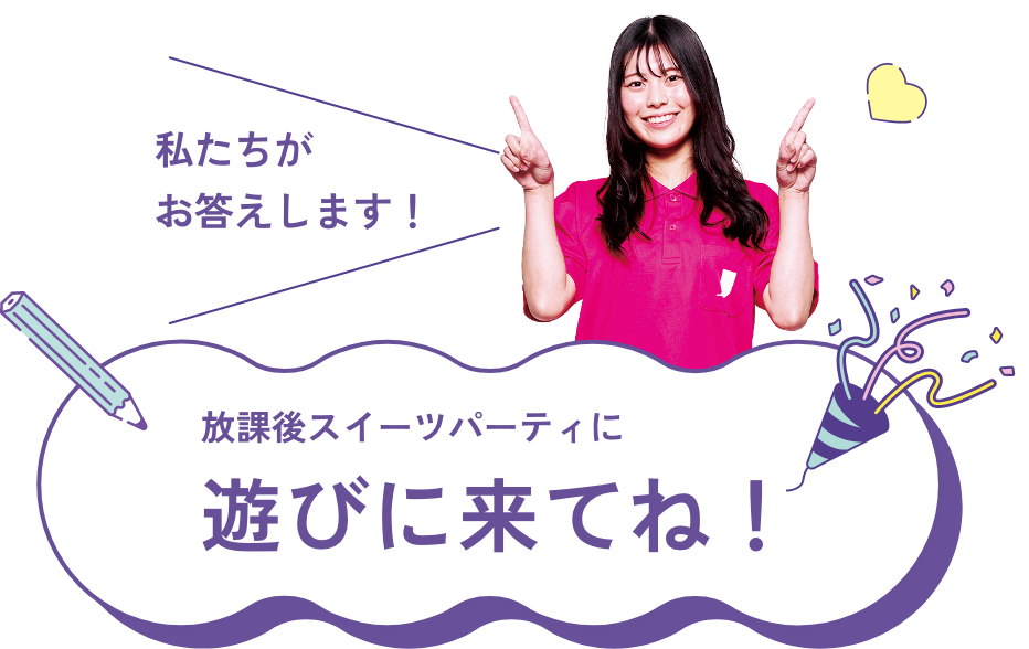 放課後スイーツパーティ